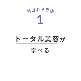 選ばれる理由1 トータル美容が学べる