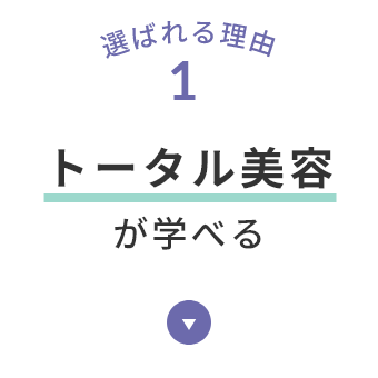 選ばれる理由1 トータル美容が学べる