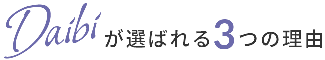 Daibiが選ばれる3つの理由