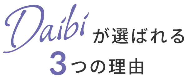 Daibiが選ばれる3つの理由