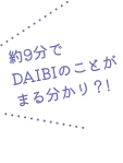 約6分でDAIBIのことがまる分かり？!