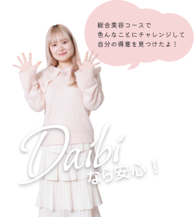 Daibiなら安心！