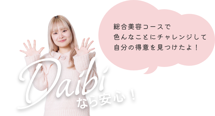 Daibiなら安心！