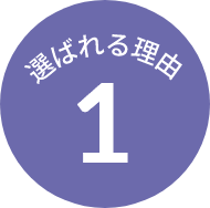 選ばれる理由 1