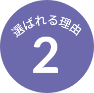 選ばれる理由 2