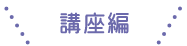 講座編