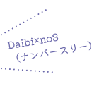 DAIBI×no3(ナンバースリー)