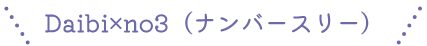 DAIBI×no3(ナンバースリー)