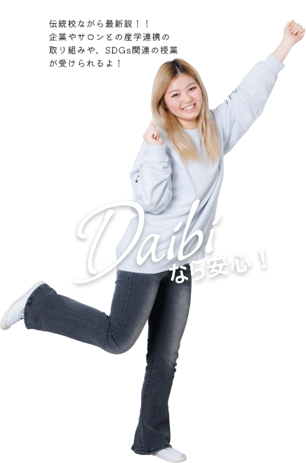 伝統校ながら最新鋭！！ 企業やサロンとの産学連携の取り組みや、SDGs関連の授業が受けられるよ！