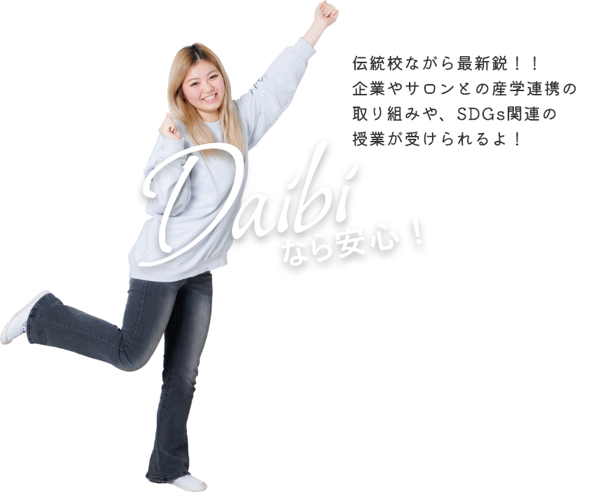 伝統校ながら最新鋭！！ 企業やサロンとの産学連携の取り組みや、SDGs関連の授業が受けられるよ！