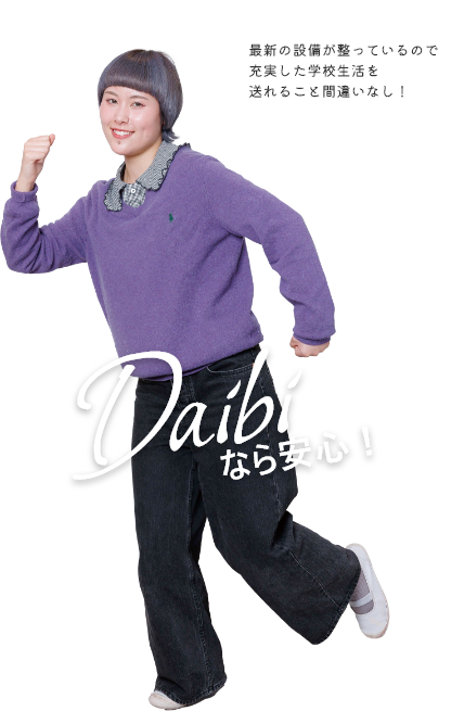 最新の設備が整っているので充実した学校生活を送れること間違いなし！