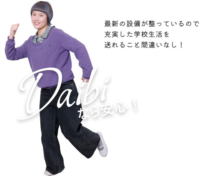 最新の設備が整っているので充実した学校生活を送れること間違いなし！