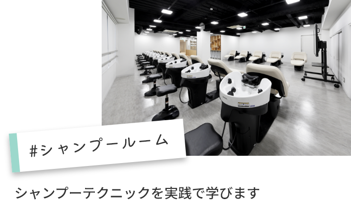 #シャンプールーム