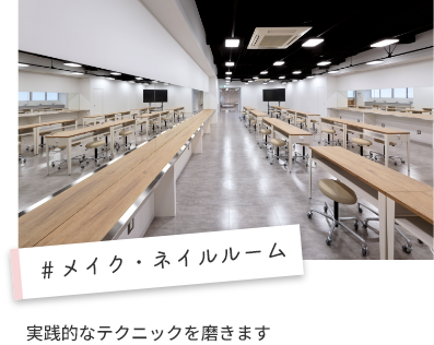 ＃メイク・ネイルルーム