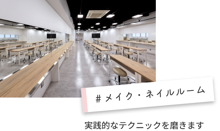 ＃メイク・ネイルルーム