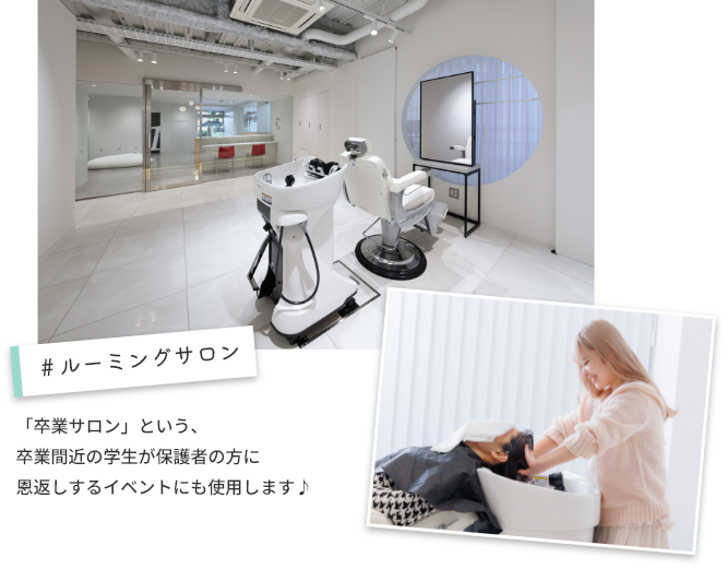 ＃ルーミングサロン