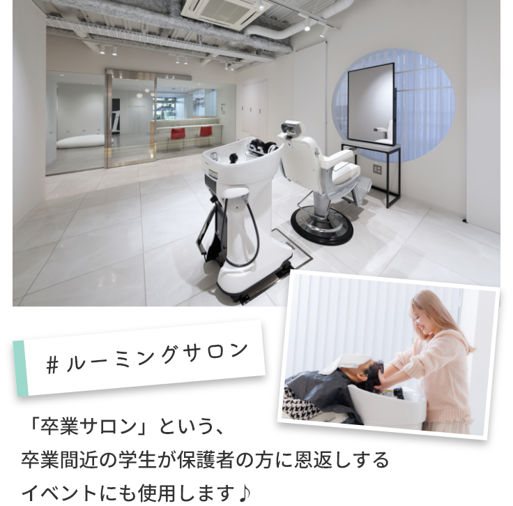 ＃ルーミングサロン