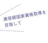美容師国家資格取得を目指して