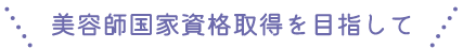 美容師国家資格取得を目指して