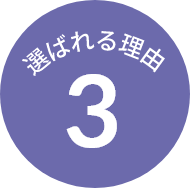 選ばれる理由 3
