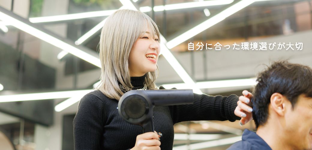 自分に合った環境選びが大切