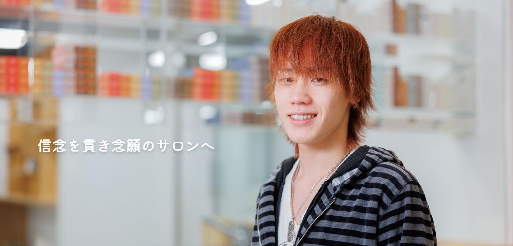 信念を貫き念願のサロンへ