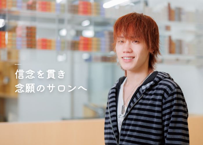 信念を貫き念願のサロンへ