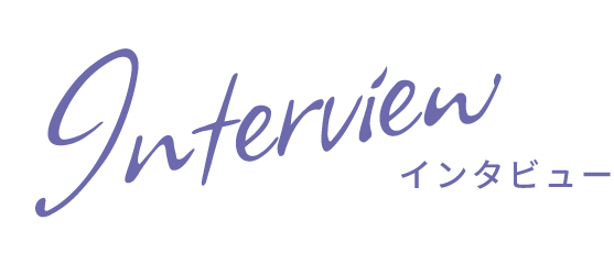 インタビュー