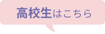 高校生はこちら