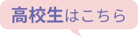 高校生はこちら