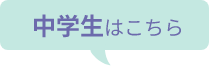 中学生はこちら