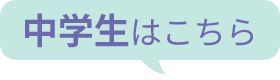 中学生はこちら