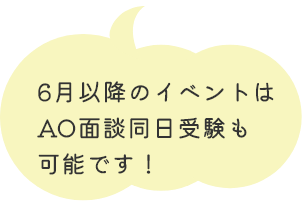 6月以降のイベントはAO面談同日受験も可能です！