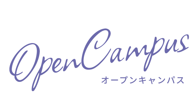 オープンキャンパス