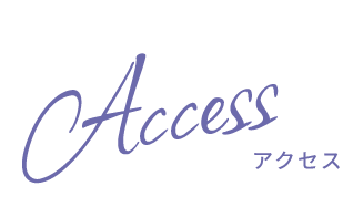 アクセス