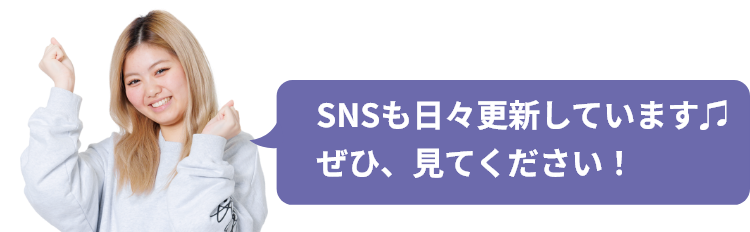 SNSも日々更新しています♫ぜひ、見てください！
