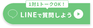 LINEで質問しよう