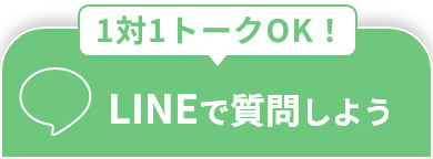 LINEで質問しよう