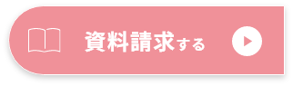 資料請求する