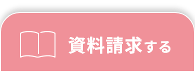 資料請求する