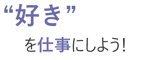 好きを仕事にしよう！