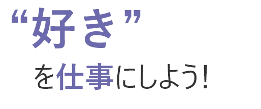 好きを仕事にしよう！