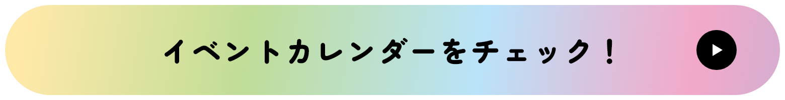 イベントカレンダーをチェック！
