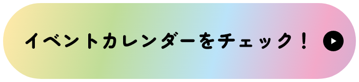 イベントカレンダーをチェック！