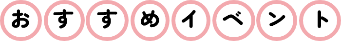 おすすめイベント