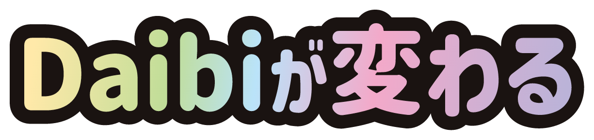 Daibiが変わる
