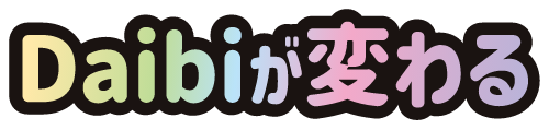 Daibiが変わる