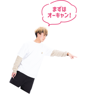 まずはオーキャン！