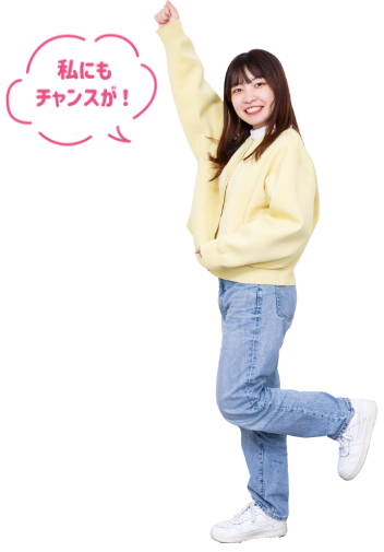 私にもチャンスが！