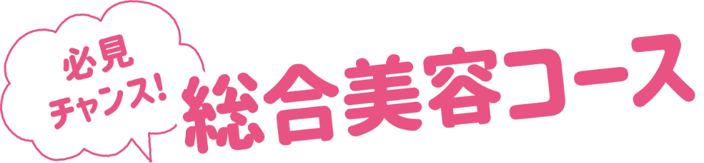 必見チャンス 総合美容コース